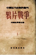 中国近代史资料丛刊 第1种 鸦片战争 第1册