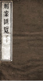 刑案匯览 19