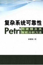 复杂系统可靠性Petri网建模及其智能分析方法