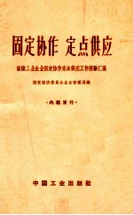 固定协作 定点供应 组织工业企业固定协作定点供应工作经验汇编