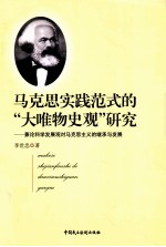 马克思实践范式的“大唯物史观”研究 兼论科学发展观对马克思主义的继承与发展