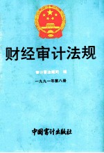 财经审计法规 1991年 第8册