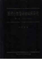 现代心血管药物临床研究 第1卷 1983-2000