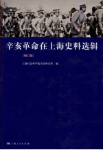 辛亥革命在上海史料选辑  增订版