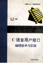 C语言用户接口编程技术与实践