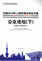 中国2010年上海世博会论坛文集  公众论坛  上