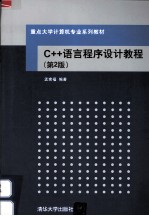 C++语言程序设计教程 第2版