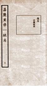 嘉庆重修一统志 3