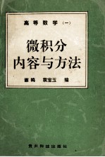 高等数学 1 微积分内容与方法