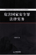 危害国家安全罪法律实务