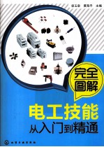 完全图解电工技能从入门到精通