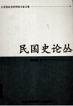 江苏省社会科学院专家文集 民国史论丛