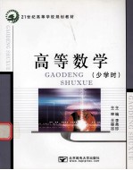 高等数学  少学时