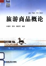 旅游商品概论