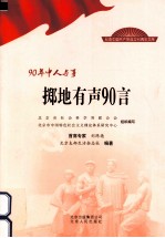 90年中人与事  掷地有声90言