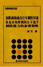 短距离场地自行车制胜因素及充分发挥我国女子选手制胜能力的参赛策略