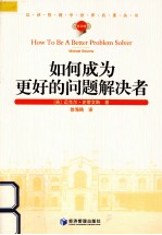 汉译管理学世界名著丛书  如何成为更好的问题解决者