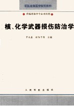 核、化学武器损伤防治学 供临床医学专业本科用