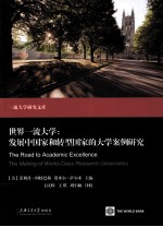 世界一流大学 发展中国家和转型国家的大学案例研究