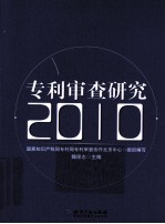 专利审查研究 2010