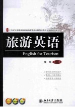 旅游英语＝English for tourism