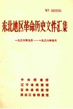 东北地区革命历史文件汇集  1936.9-1938.4