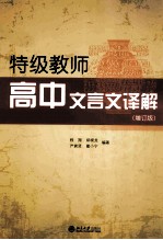 特级教师高中文言文译解（增订本）