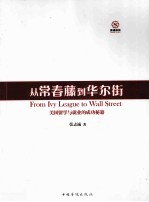 从长青藤到华尔街 美国留学与就业的成功秘籍