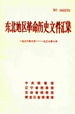 东北地区革命历史文件汇集  1936.3-1937.10