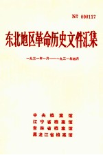 东北地区革命历史文件汇集  1931.1-1931.4