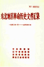 东北地区革命历史文件汇集 1942.1-1945.8