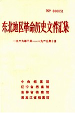 东北地区革命历史文件汇集  1929.3-1929.10