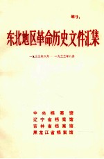 东北地区革命历史文件汇集  1933.6-1933.8