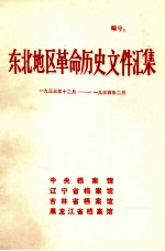 东北地区革命历史文件汇集  1933.12-1934.2