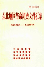 东北地区革命历史文件汇集 1930.5-1930.10