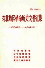 东北地区革命历史文件汇集 1930.5-1938.10