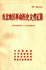 东北地区革命历史文件汇集  1936.3-1938.10