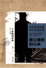 著名作家赵瑜30年作品经典独立调查启示录 王家岭的述说 第二国策