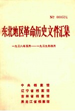 东北地区革命历史文件汇集 1938.5-1939.4