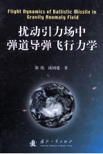 扰动引力场中弹道导弹飞行力学=flight dynamics of ballistic missile in gravity anomaly field