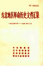 东北地区革命历史文件汇集 1939.10-1941.12