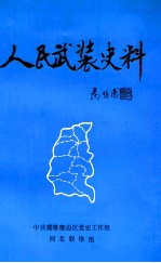 人民武装史料