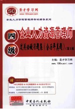 企业人力资源管理师（四级）过关必做习题集（含历年真题）  3版