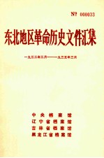 东北地区革命历史文件汇集  1933.3-1935.3