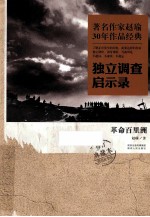 著名作家赵瑜30年作品经典独立调查启示录 革命百里洲