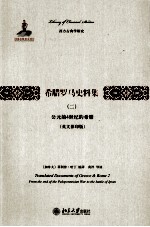 希腊罗马史料集 二 公元前4世纪的希腊 英文影印版＝Translated documents of Greece & Rome.2.From the end of the Peloponnesi