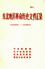 东北地区革命历史文件汇集  1933.3-1933.6