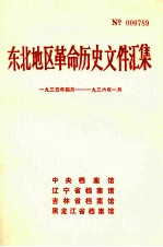 东北地区革命历史文件汇集  1935.4-1936.1