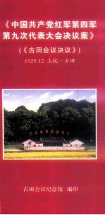 中国共产党红军第四军第九次代表大会决议案（古田会议决议）