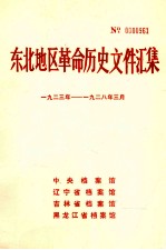 东北地区革命历史文件汇集  1923-1928.3